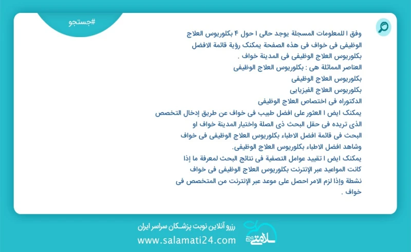 وفق ا للمعلومات المسجلة يوجد حالي ا حول6 بكلوريوس العلاج الوظیفي في خواف في هذه الصفحة يمكنك رؤية قائمة الأفضل بكلوريوس العلاج الوظیفي في ال...